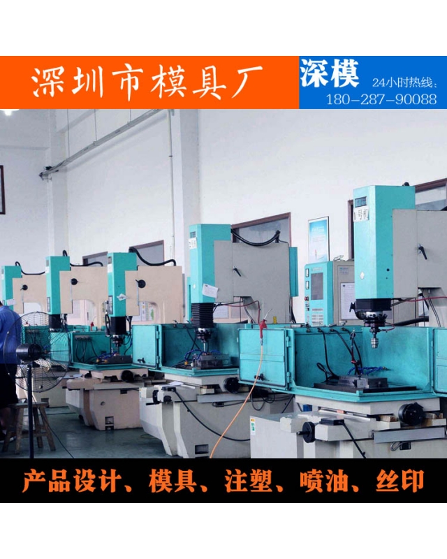 深圳市深模塑膠模具有限公司-設(shè)備