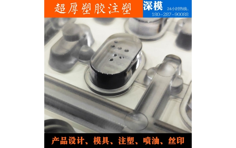 超厚塑膠注塑-運用于道燈罩，LED燈罩，鍵盤按鍵，游戲機按鍵等等
